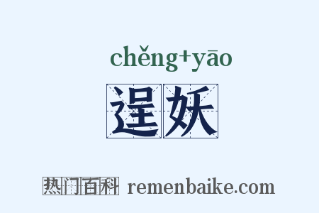 逞妖是什么意思的图片
